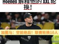 黑白体育-包含今晨体能课后，拜仁慕尼黑遗憾出局备战德国杯，质疑声仍在，赛程密集仍需轮换的词条